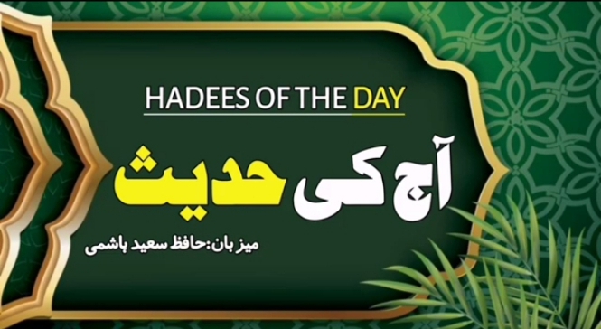 HADEES OF THE DAY ♥️ || 22/1/2025 || PAKKII Khabar ||